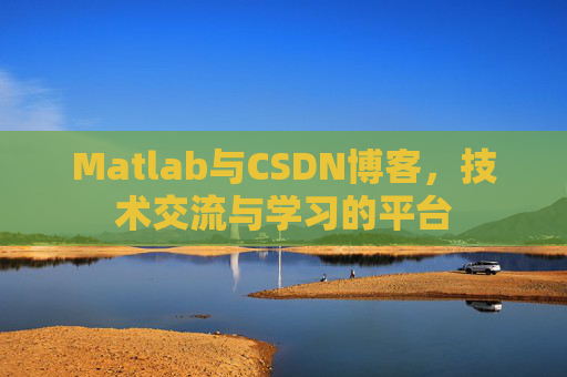 Matlab与CSDN博客,技术交流与学习的平台